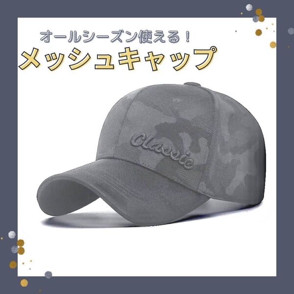メッシュキャップ キャップ 帽子 シンプル 迷彩 軽量 紫外線 UV対策 グレー 灰色 メンズ レディース 男女兼用 ユニセックス