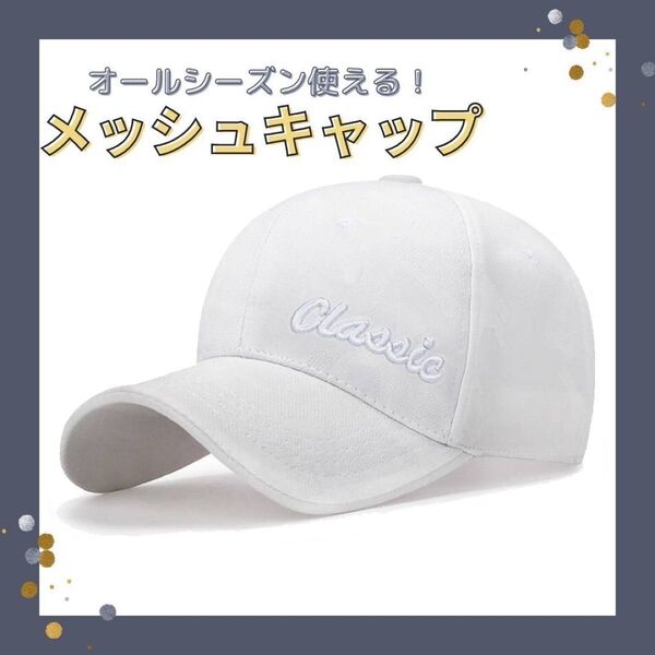 メッシュキャップ キャップ 帽子 シンプル 迷彩 軽量 紫外線 UV対策 ホワイト 白 メンズ レディース 男女兼用 ユニセックス
