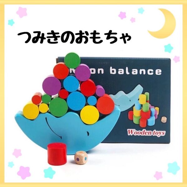 つみき 積み木 誕生日 知育玩具 玩具 おもちゃ 子ども 子供 プレゼント かわいい 可愛い カラフル 月 木製 木のおもちゃ