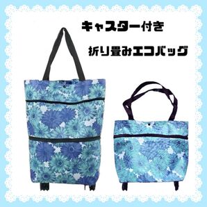 エコバッグ 折りたたみ 折り畳み コンパクト キャスター付き キャリー カート 買い物 旅行 ブルー 青 水色 花柄