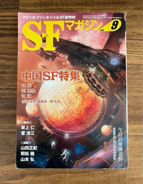 SFマガジン629 早川書房 2023星雲賞 劉慈欣「彷徨う地球」公式翻訳版収録