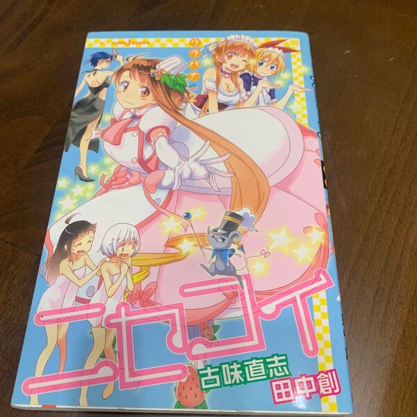 ニセコイ ウラバナ2 (JUMP j BOOKS) 古味直志/著 田中創/著