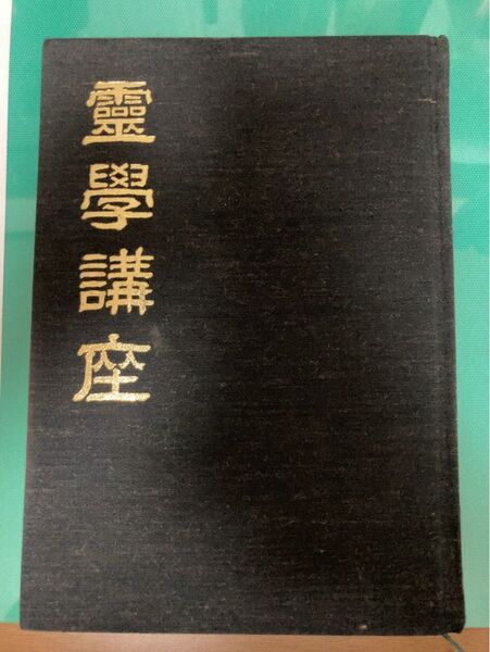 霊学講座 八幡書店