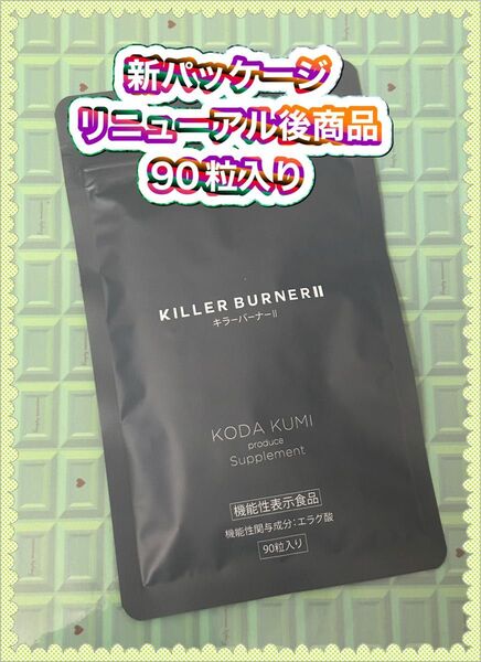 KILLER BURNERⅡ キラーバーナー2 リニューアル 90粒
