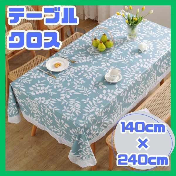 【残り1点!】テーブルクロス 140×240cm インテリア 防水 PVC ブルー レース 北欧 リーフ柄 キッチン 撥水加工