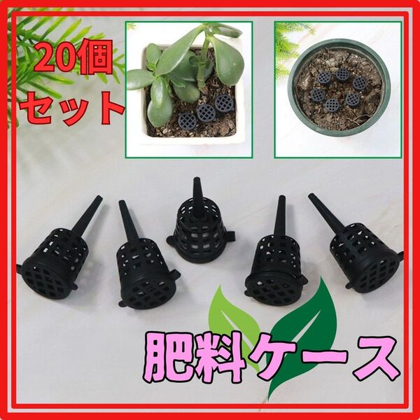 肥料ケース 20個セット 肥料かご 蓋付き セット ガーデニング 農業 園芸 盆栽 家庭菜園 鉢植え 観葉植物 肥料容器