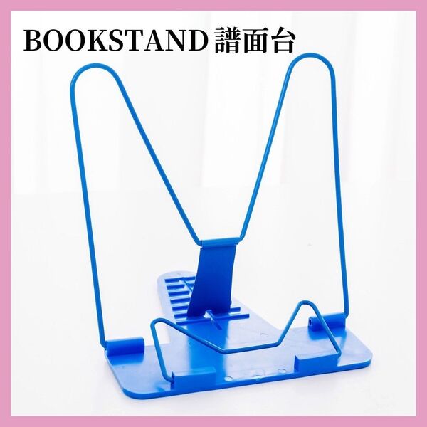 ブックスタンド 書見台 読書台 教科書置き 本立て 譜面立て 譜面台 卓上 折りたたみ ブルー 青