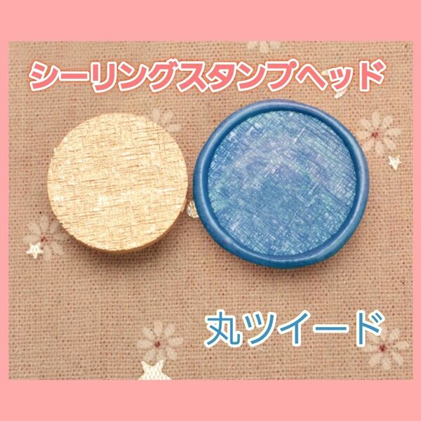 シーリングスタンプ 25mm 丸 ツイード スタンプヘッド 招待状 手紙 結婚式
