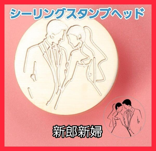 シーリングスタンプ 新郎新婦 スタンプヘッド 招待状 結婚式 ウエディング シーリングスタンプヘッド