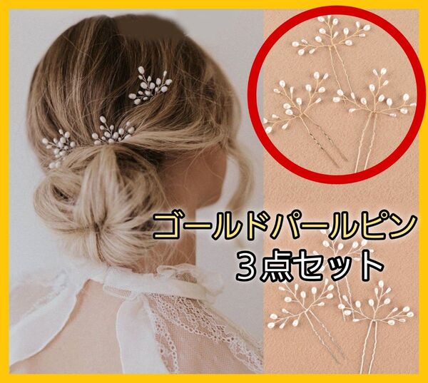パールヘアピン ゴールド 3点セット 髪飾り 着物 袴 振袖 成人式 前撮り 和装 結婚式 パール風 ヘアアクセサリー 髪留め