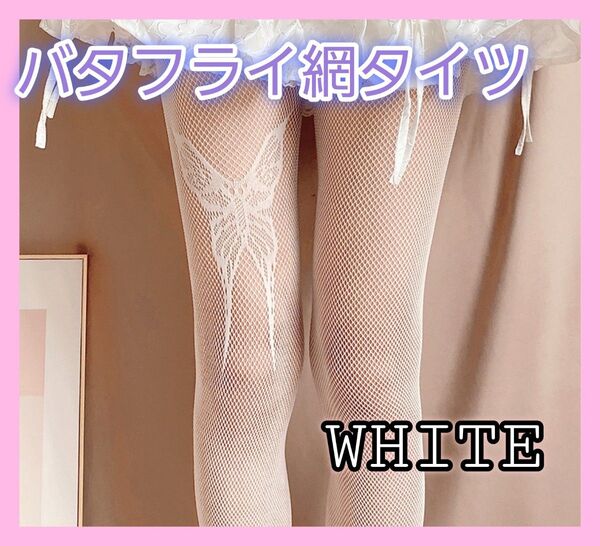 網タイツ コスプレ セクシー バタフライ 蝶 ロリータ 姫 パンク ホワイト 白