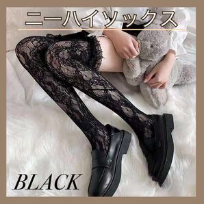 ニーハイソックス 靴下 セクシーかわいい フリル レース ロリータ 黒 ブラック