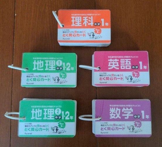 とく門?カード 5冊セット 中学1年生 数学 英語 理科 地理