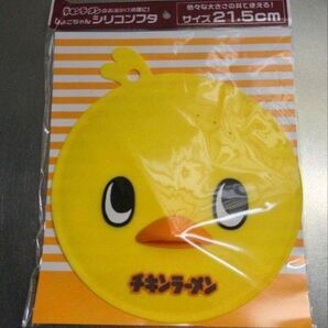 チキンラーメン ひよこちゃん シリコンフタ