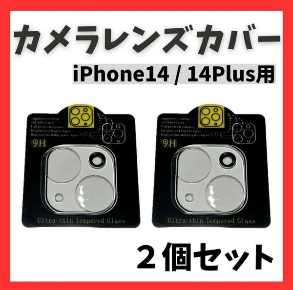 iPhone14 / 14Plus レンズカバー カメラ 保護フィルム ガラス 2枚セット