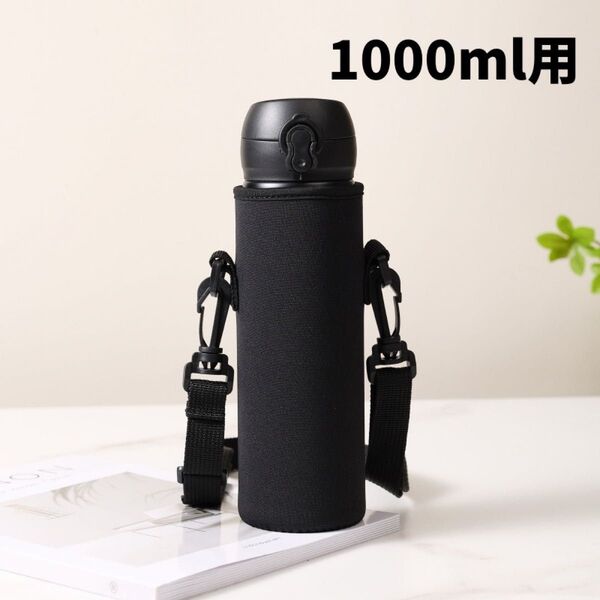 水筒カバー 水筒ケース ショルダー 肩掛け 1000ml ブラック