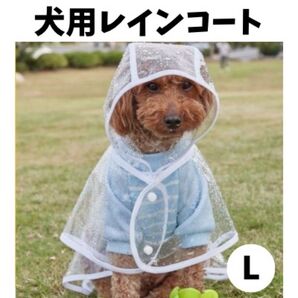 犬用レインコート ペットレインコート カッパ ポンチョ 透明 雨具 L