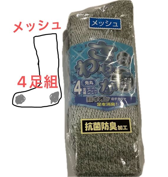メッシュ 靴下 グレー 4足組 25cm 26cm 27cm 抗菌 防臭 靴下セット