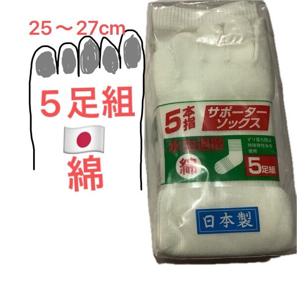 5本指 綿 白 靴下 5足 日本製 軍足 25-27cm 作業着 国産 サポーターソックス