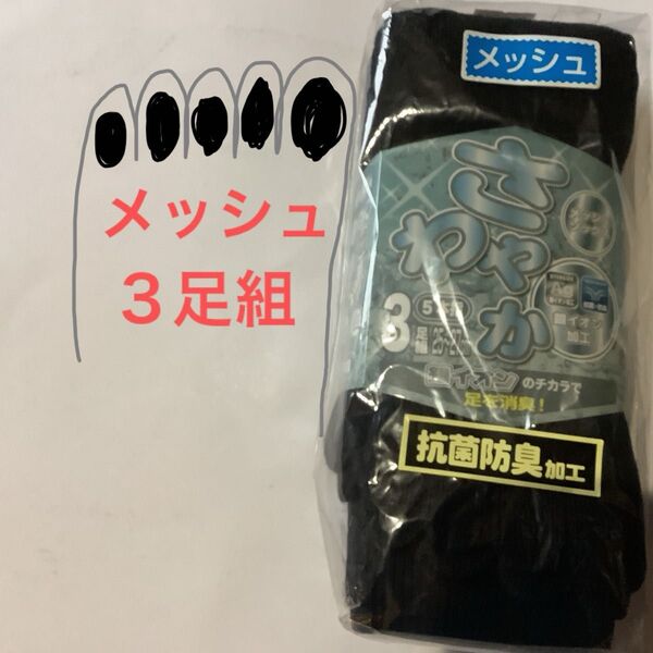 5本指 メッシュ 靴下 ブラック 3足 25cm26cm 27cm 抗菌 防臭