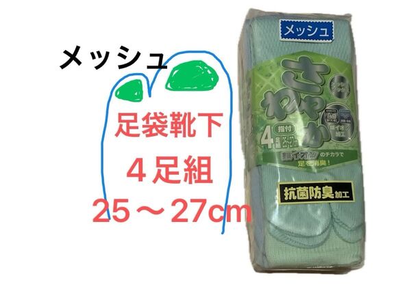 銀イオン 抗菌 メッシュ 指又 靴下 カラー 4足組 25-27cm 地下足袋 軍足 夏