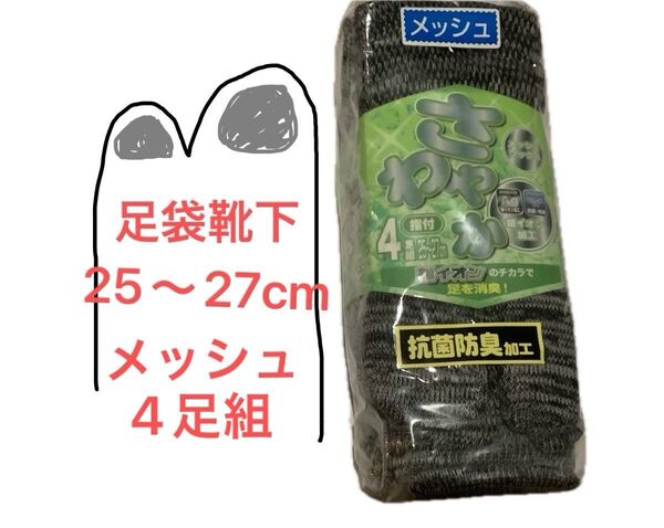 足袋ソックス 4足組 L 25〜27cm 指又 日本製 作業着 地下足袋 足袋靴下