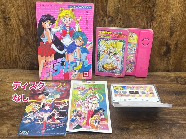 セーラームーングッズ5点セットまとめ売り なかよしアニメブックス ちいさなブックニクスセーラースターズ CD フィルムコミックス