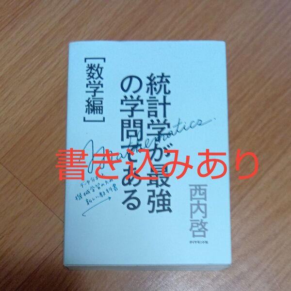 統計学が最強の学問である 数学編 西内啓/著