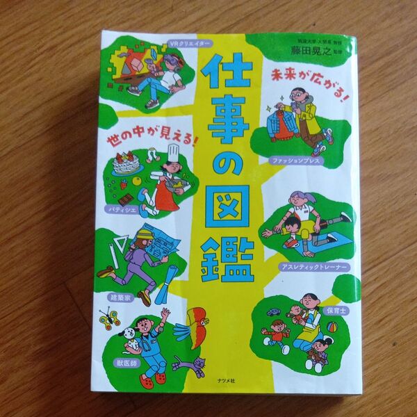 未来が広がる!世の中が見える!仕事の図鑑 藤田晃之/監修