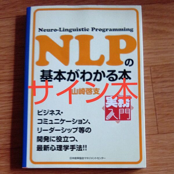 NLPの基本がわかる本 Neuro‐Linguistic Programming (実務入門) 山崎啓支/著
