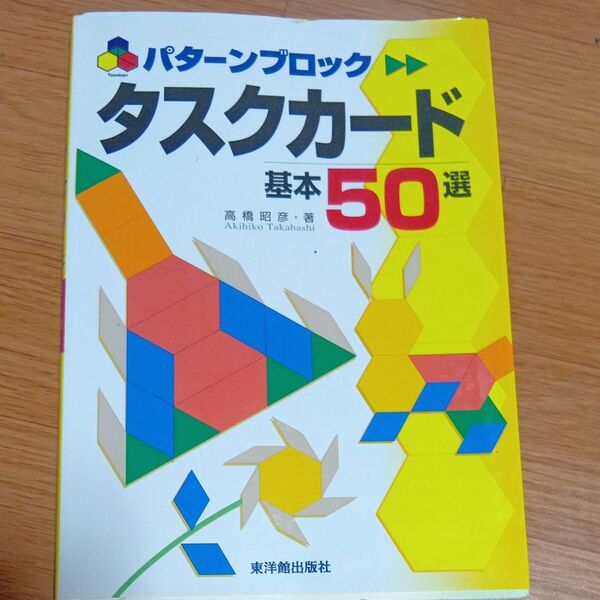 パターンブロックタスクカード基本50選 高橋昭彦/著