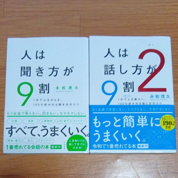 人は話し方が9割 2 永松茂久/著