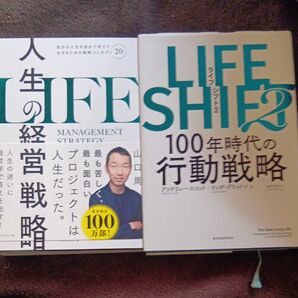 人生の経営戦略 自分の人生を自分で考えて生きるための戦略コンセプト20 山口周/著・LIFE SHIFT 2