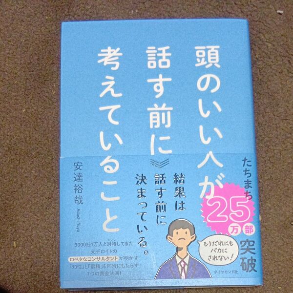頭のいい人が話す前に考えていること 安達裕哉/著