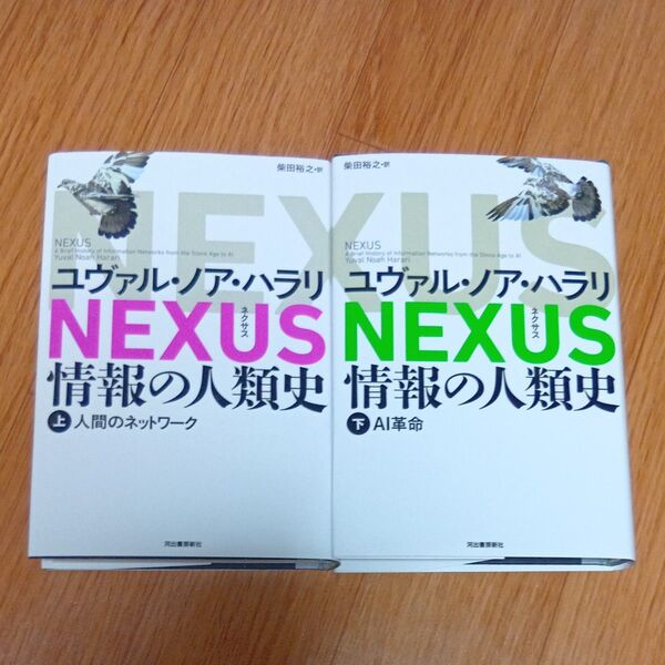 NEXUS 情報の人類史 上 下ユヴァル・ノア・ハラリ/著 柴田裕之/訳
