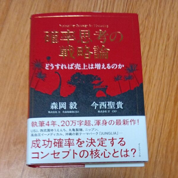 確率思考の戦略論 どうすれば売上は増えるのか 森岡毅/著 今西聖貴/著