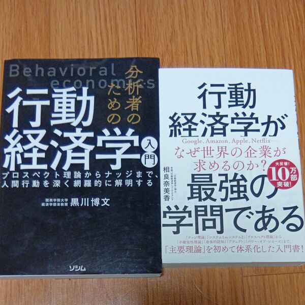 分析者のための行動経済学入門 プロスペクト理論からナッジまで、人間行動を深く網羅的に解明する・行動経済学が最強の学問である