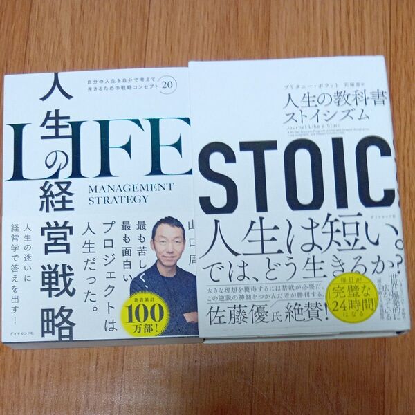 人生の経営戦略 自分の人生を自分で考えて生きるための戦略コンセプト20 山口周/著・STOIC 人生の教科書