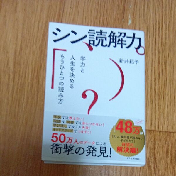 シン読解力 学力と人生を決めるもうひとつの読み方 新井紀子/著