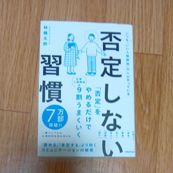 否定しない習慣 いつも「いい人間関係」の人がやっている 林健太郎/著