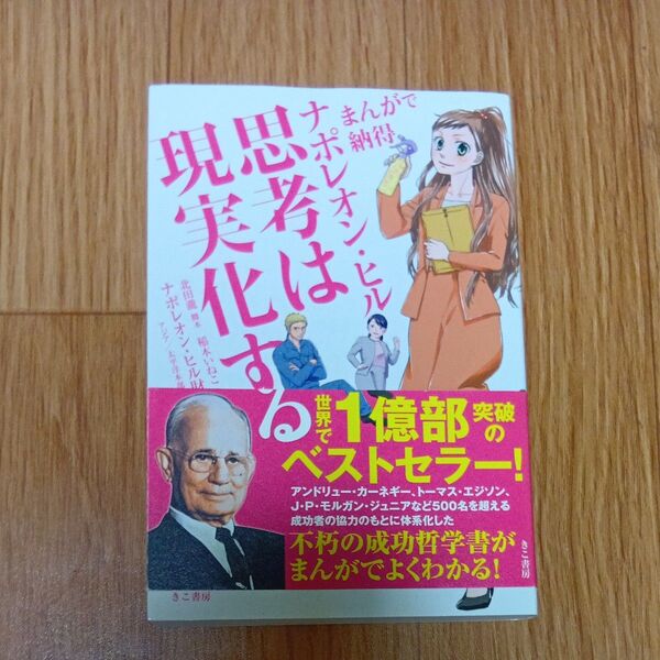 ナポレオン・ヒル思考は現実化する まんがで納得 (まんがで納得) 北田瀧/脚本 稲本いねこ/作画 ナポレオン・ヒル財団アジア