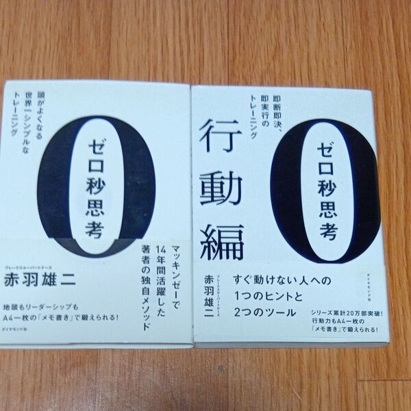 ゼロ秒思考 2冊セット 赤羽雄二/著