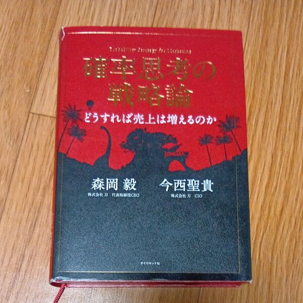 確率思考の戦略論 どうすれば売上は増えるのか 森岡毅/著 今西聖貴/著