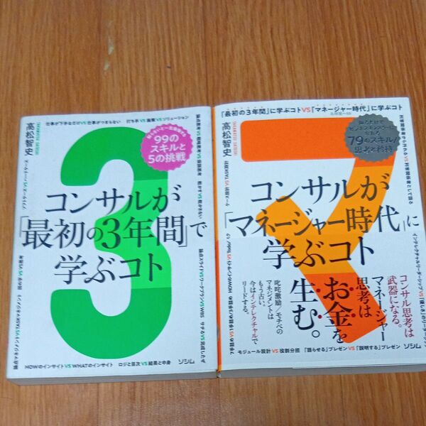 コンサル書籍2冊セット 高松智史/著