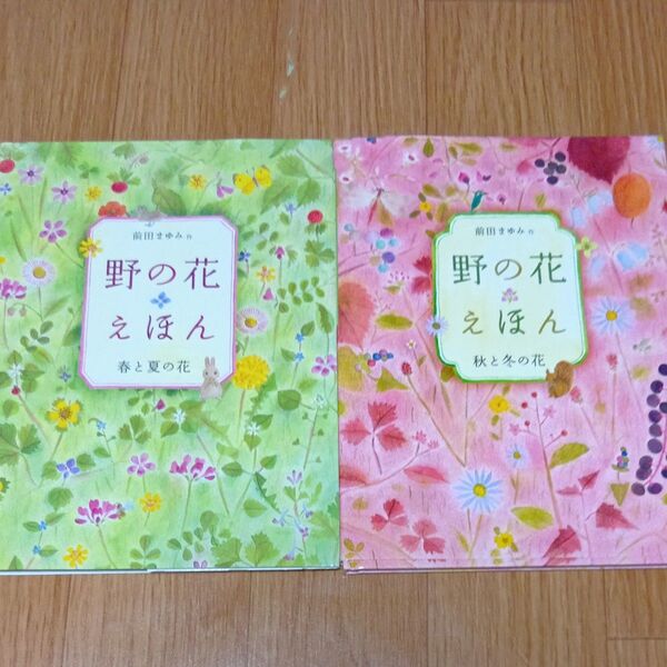 野の花えほん 春と夏・秋と冬の花 前田まゆみ/作