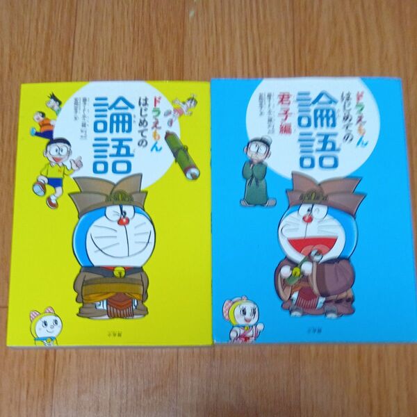 ドラえもんはじめての論語2冊セット 安岡定子/著 藤子・F・不二雄/まんが原作