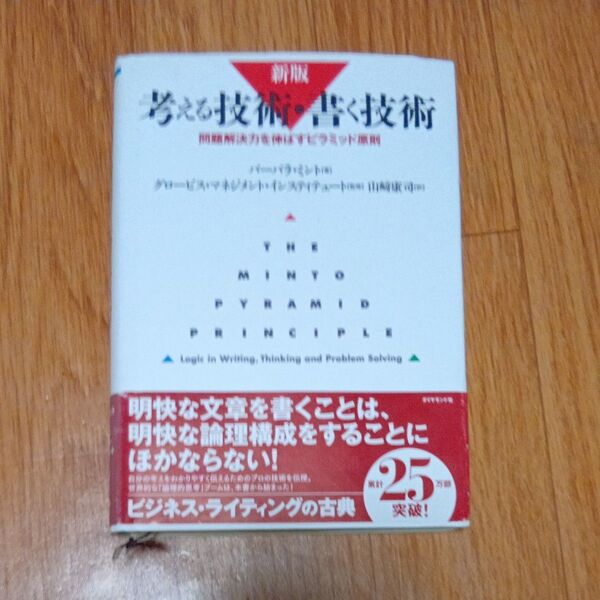 考える技術・書く技術 問題解決力を伸ばすピラミッド原則 (新版) バーバラ・ミント/著 グロービス・マネジメント・インスティテュー