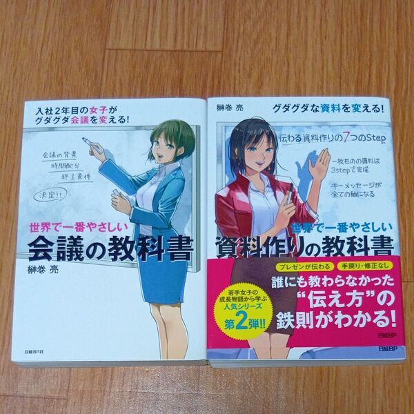 世界で一番やさしい会議の教科書 ・世界で一番やさしい資料作りの教科書 榊巻亮/著