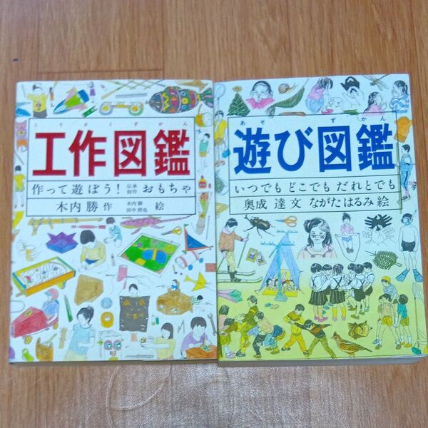 工作図鑑 作って遊ぼう!伝承創作おもちゃ・ 遊び図鑑 いつでもどこでもだれとでも 奥成達/文 ながたはるみ/絵