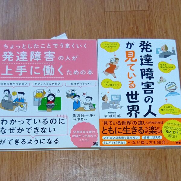 ちょっとしたことでうまくいく発達障害の人が上手に働くための本 對馬陽一郎/ 林寧哲/監修・発達障害の人が見ている世界 岩瀬利郎/
